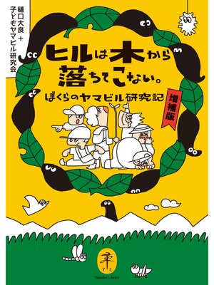 cover image of ヤマケイ文庫 ヒルは木から落ちてこない。 ぼくらのヤマビル研究記 増補版